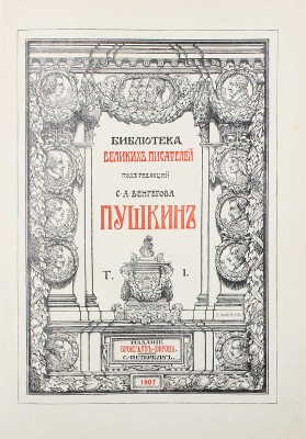 Библиотека великих писателей. Пушкин / Под ред. проф. С.А. Венгерова. [В 6 т.] Т. 1–6. Пг., 1907–1915.